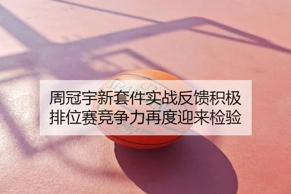 周冠宇新套件实战反馈积极 排位赛竞争力再度迎来检验