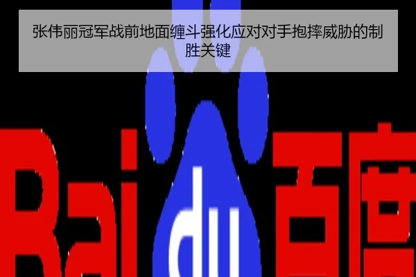 张伟丽冠军战前地面缠斗强化应对对手抱摔威胁的制胜关键