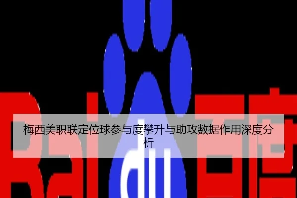 梅西美职联定位球参与度攀升与助攻数据作用深度分析